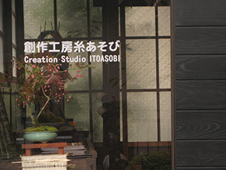 創作工房糸あそびのこだわり